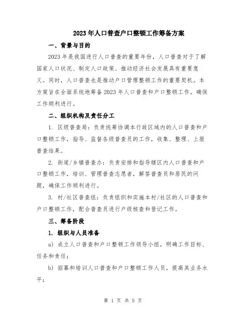 2023年人口普查户口整顿工作筹备方案