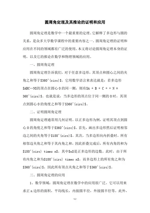 圆周角定理及其推论的证明和应用