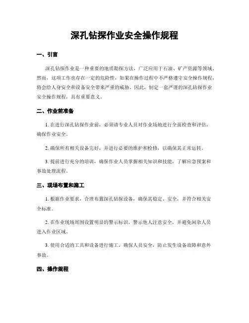 深孔钻探作业安全操作规程