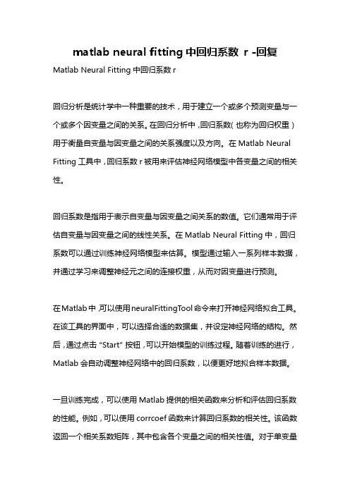 matlab neural fitting中回归系数 r -回复
