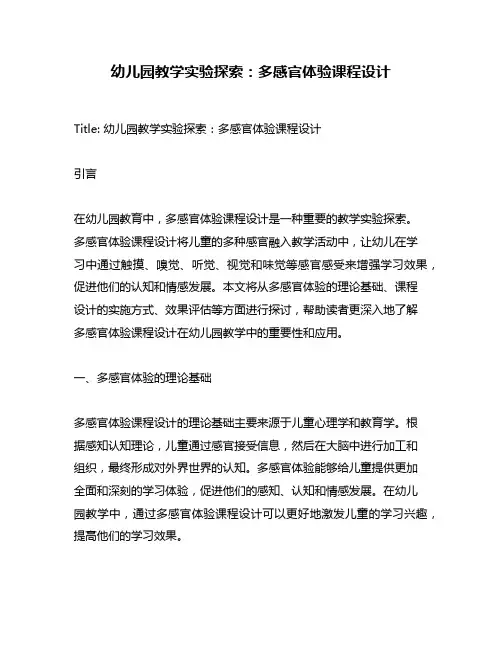 幼儿园教学实验探索：多感官体验课程设计