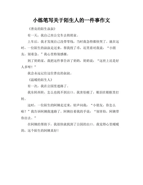 小练笔写关于陌生人的一件事作文