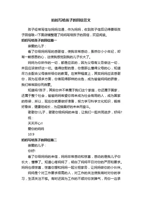 妈妈写给孩子的回信范文