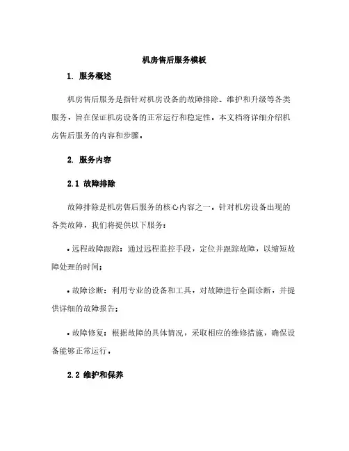 机房售后服务模板