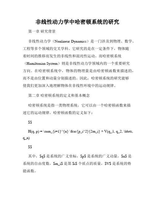 非线性动力学中哈密顿系统的研究