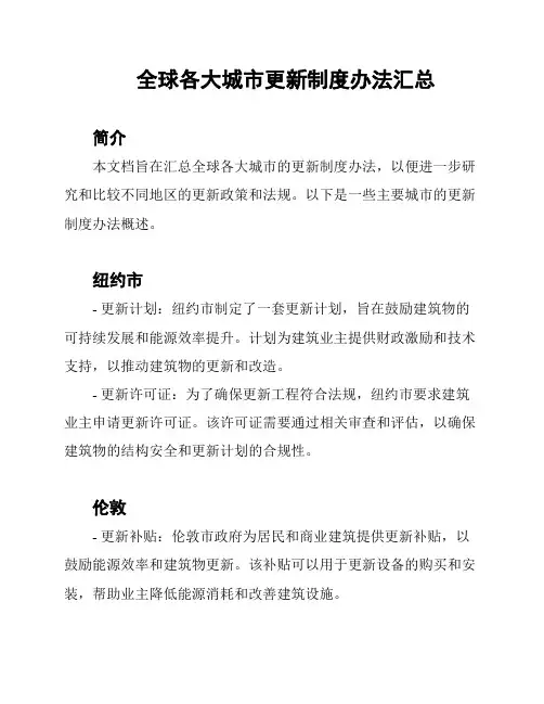 全球各大城市更新制度办法汇总