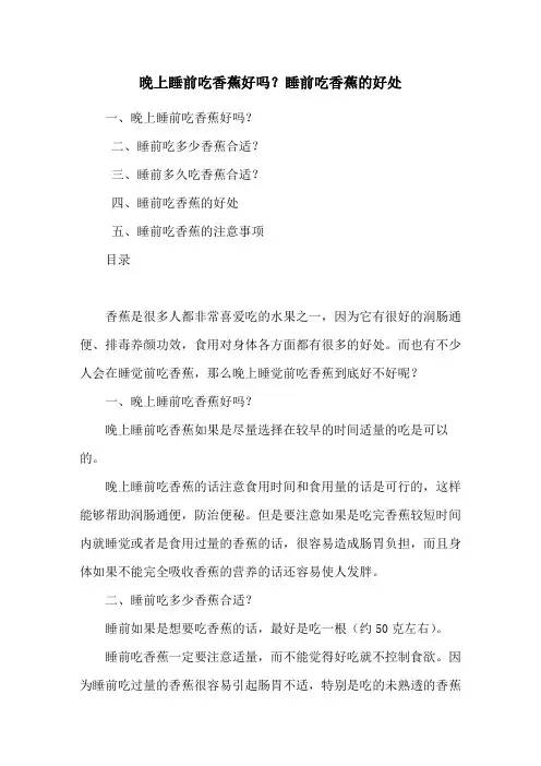 晚上睡前吃香蕉好吗？睡前吃香蕉的好处