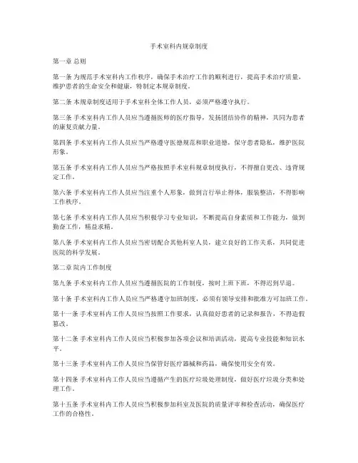 手术室科内规章制度