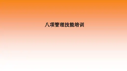 德鲁克培训八项管理技能课件