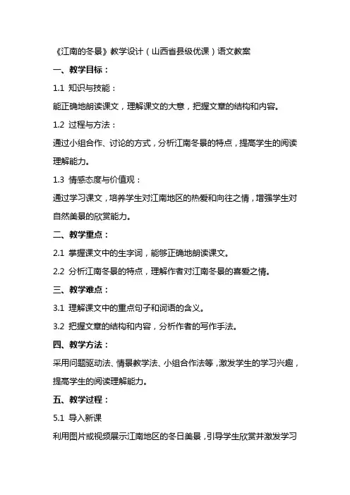 《江南的冬景》教学设计(山西省县级优课)语文教案