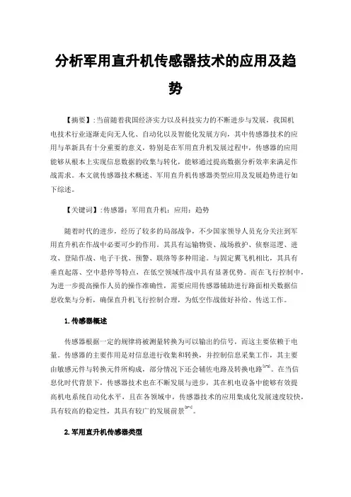 分析军用直升机传感器技术的应用及趋势