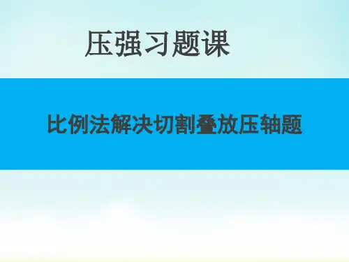 最新中考物理专题复习：压强习题——固体压强的切割叠放