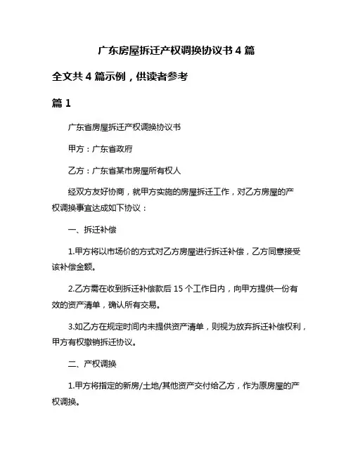 广东房屋拆迁产权调换协议书4篇