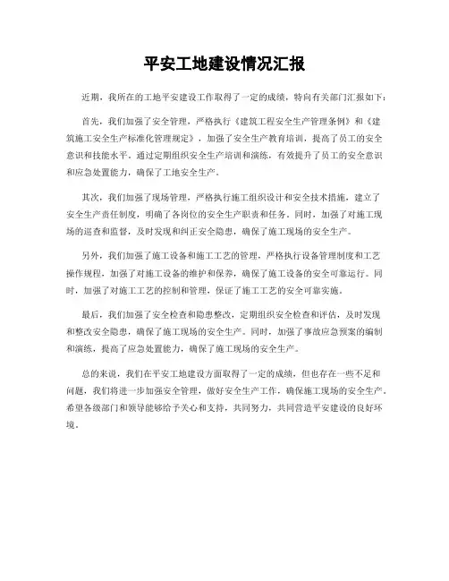 平安工地建设情况汇报