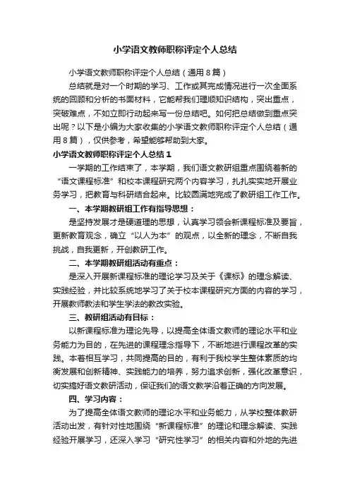 小学语文教师职称评定个人总结（通用8篇）