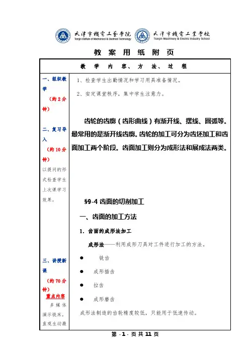 机械制造工艺基础, 第六版 ,第九章, 第四节, 齿轮加工, 教案