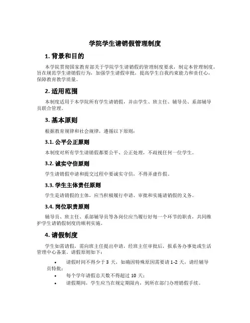 学院学生请销假管理制度