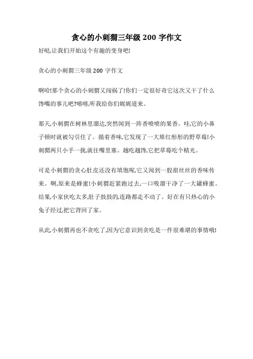 贪心的小刺猬三年级200字作文