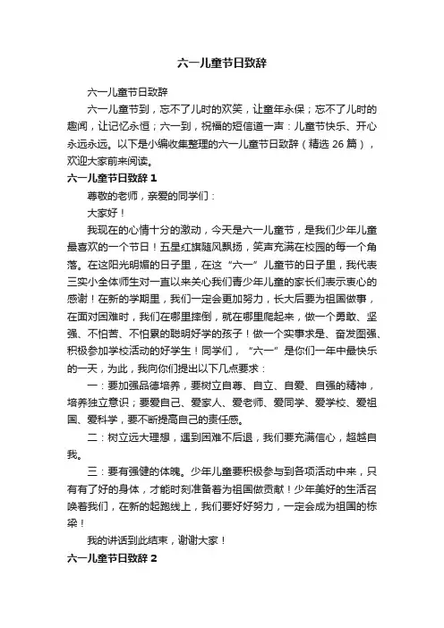 六一儿童节日致辞（精选26篇）