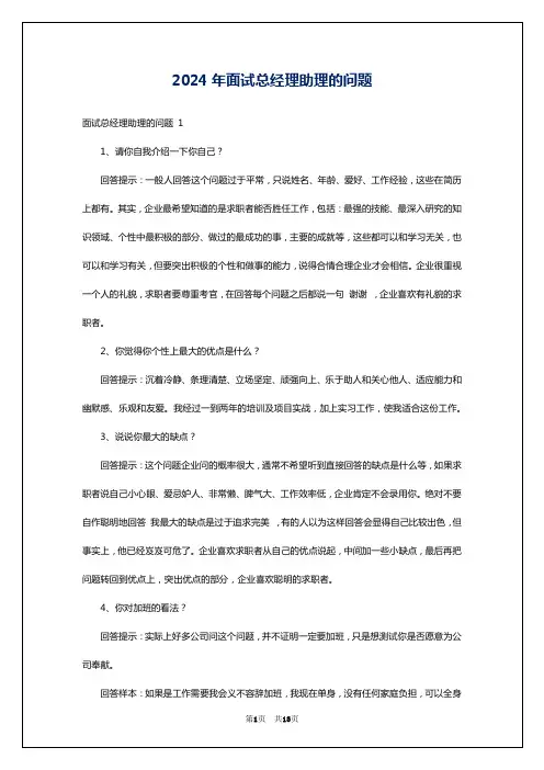 2024年面试总经理助理的问题