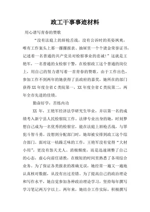 政工干事事迹材料