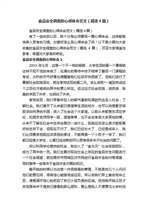 食品安全调查的心得体会范文（精选4篇）