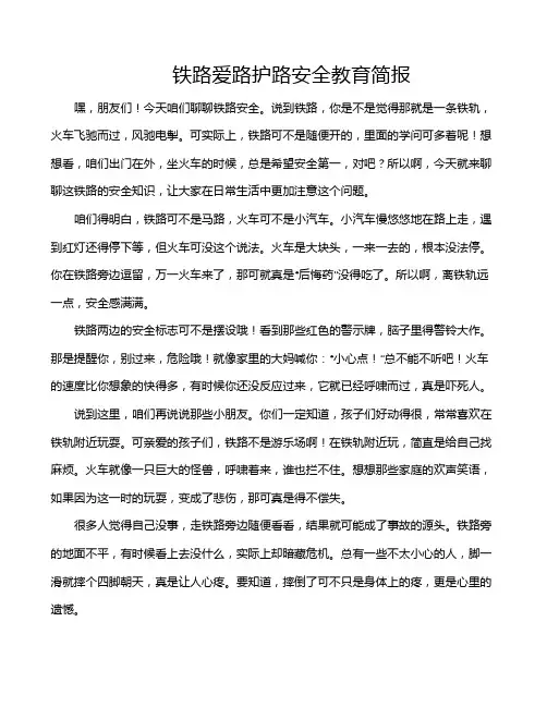 铁路爱路护路安全教育简报