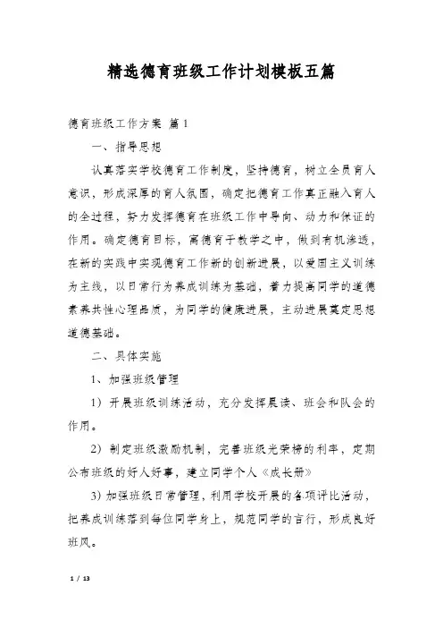 精选德育班级工作计划模板五篇
