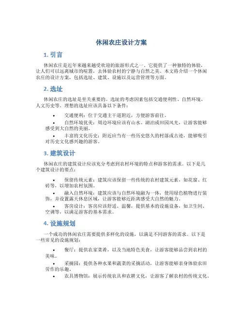 休闲农庄设计方案
