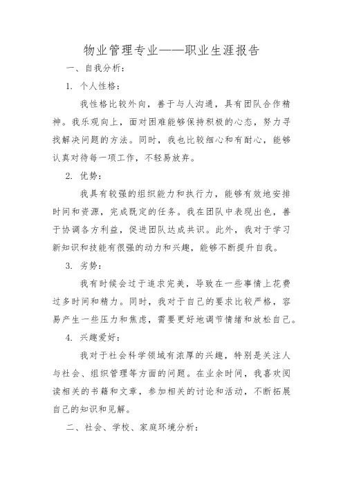物业管理专业——职业生涯报告