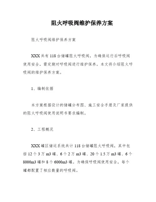 阻火呼吸阀维护保养方案