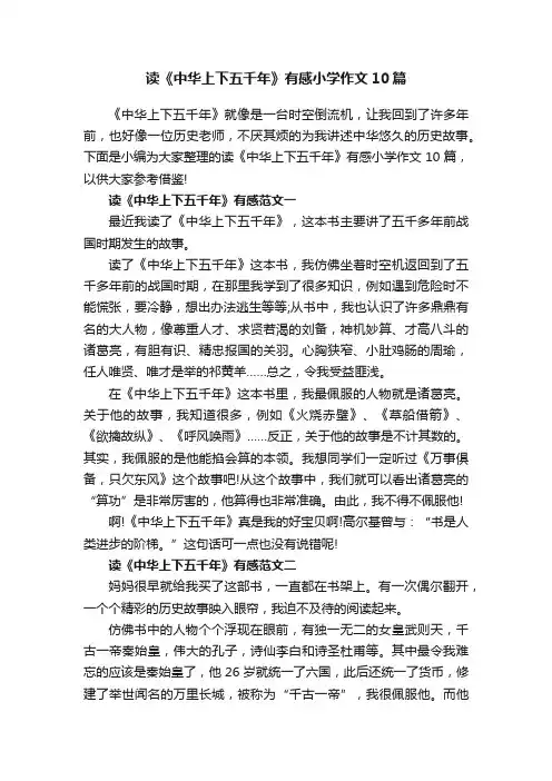 读《中华上下五千年》有感小学作文10篇