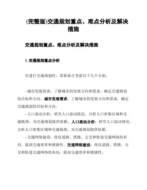 (完整版)交通规划重点、难点分析及解决措施