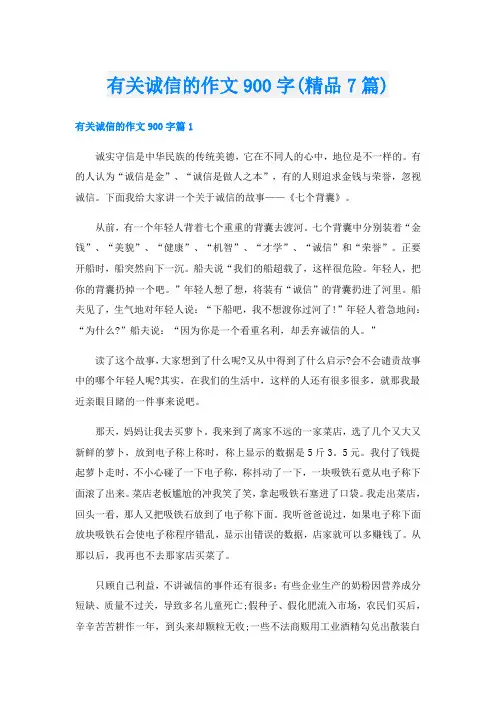 有关诚信的作文900字(精品7篇)