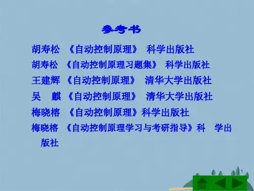 第一章自动控制原理(1)(共59张PPT)