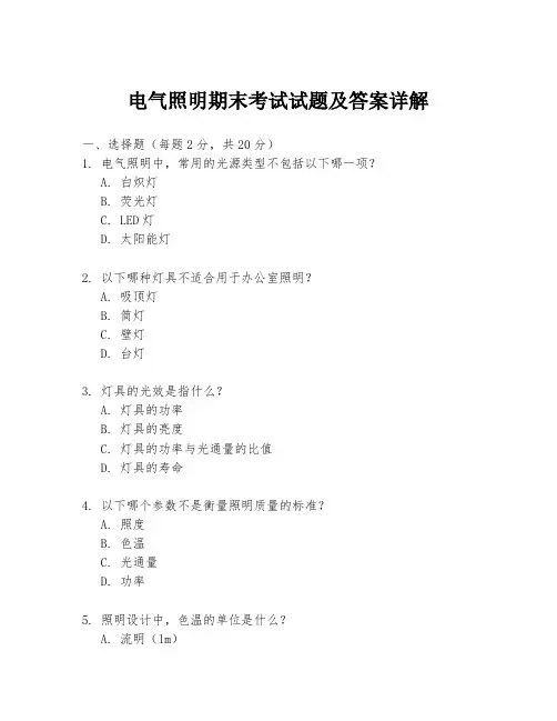 电气照明期末考试试题及答案详解