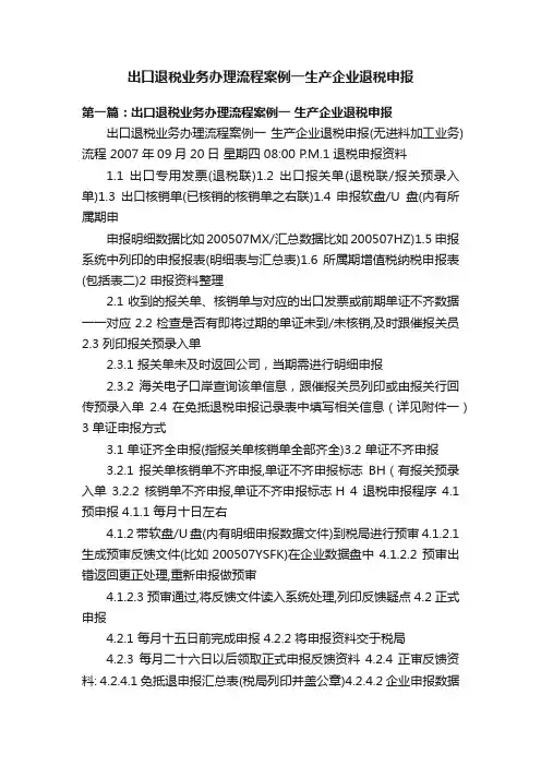 出口退税业务办理流程案例一生产企业退税申报