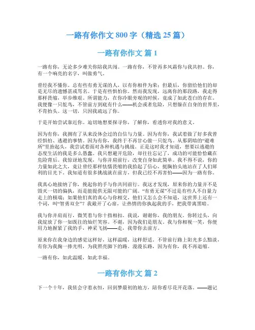 一路有你作文800字(精选25篇)