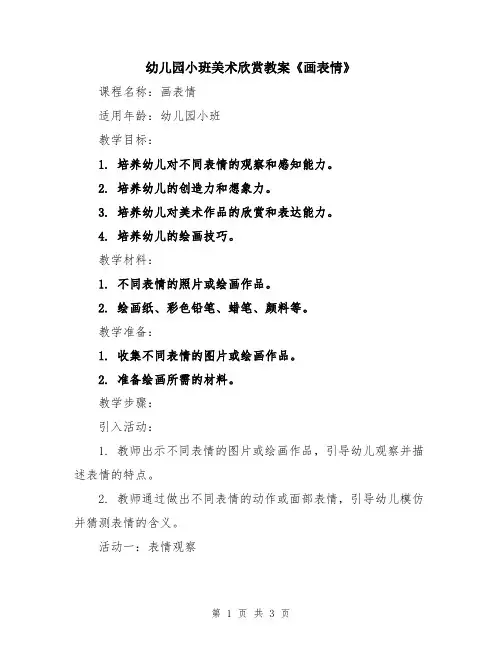 幼儿园小班美术欣赏教案《画表情》