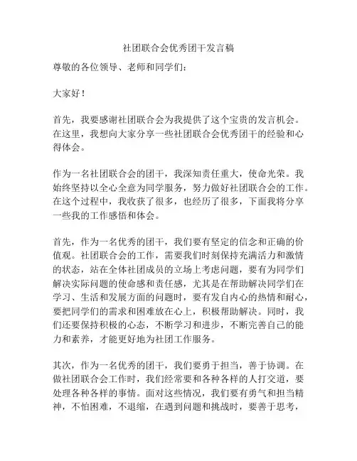 社团联合会优秀团干发言稿