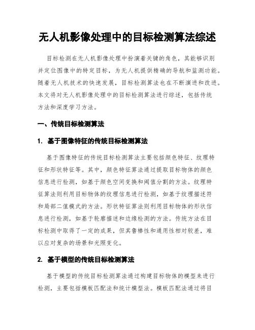 无人机影像处理中的目标检测算法综述