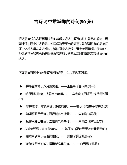 古诗词中描写蝉的诗句