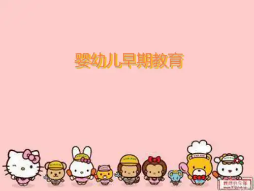 婴幼儿早期教育 PPT课件
