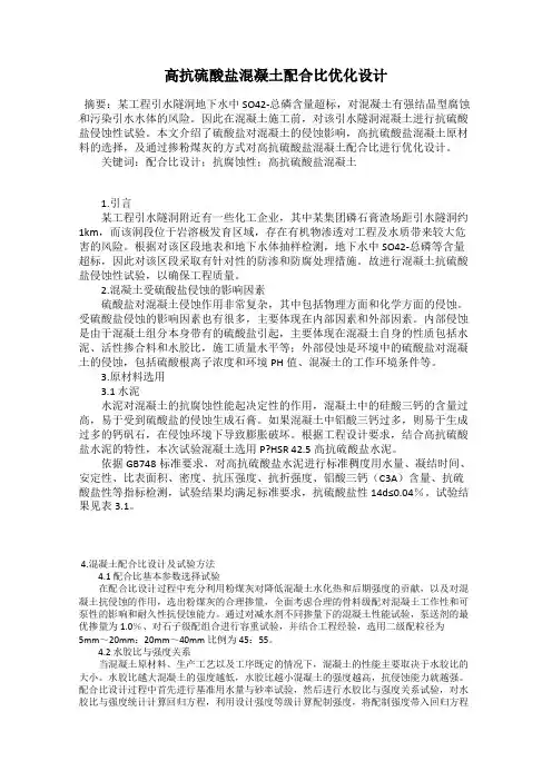 高抗硫酸盐混凝土配合比优化设计