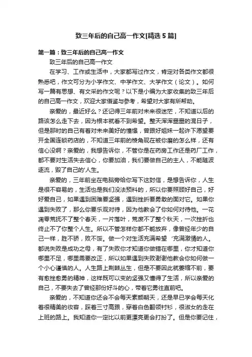致三年后的自己高一作文[精选5篇]