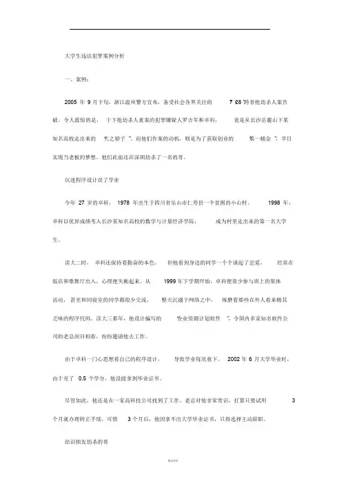 大学生违法犯罪案例