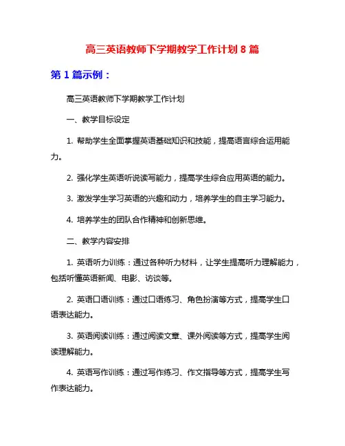 高三英语教师下学期教学工作计划8篇
