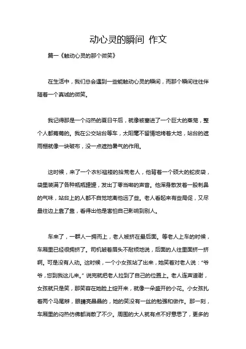动心灵的瞬间 作文