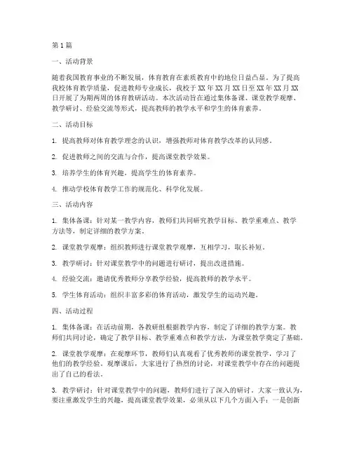 体育教研活动总结稿(3篇)