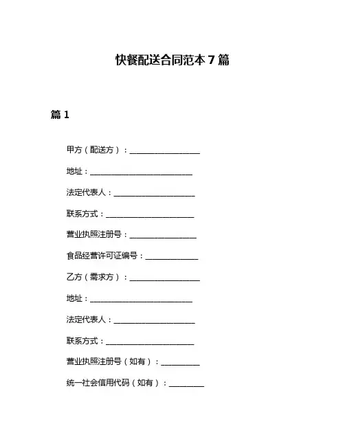 快餐配送合同范本7篇